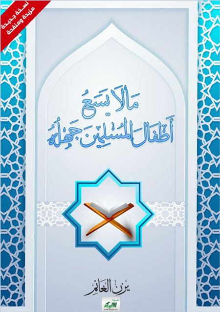 ما لا يسع المسلم جهله