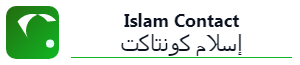 Islam Contact إسلام كونتاكت